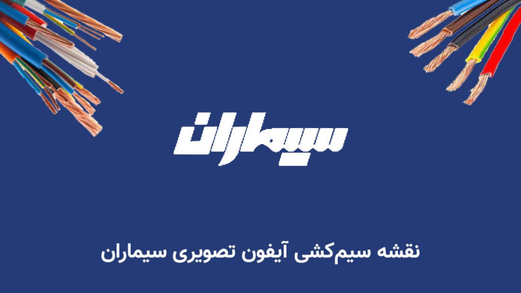 نقشه سیم کشی درنصب دربازکن تصویری سیماران در تهران