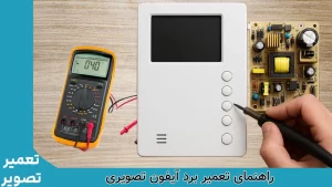 آموزش تعمیر برد آیفون تصویری