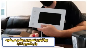 چرا آیفون تصویری روشن می‌شود ولی تصویر ندارد