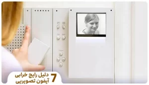 ۷ دلیل رایج خرابی آیفون تصویری که هر تعمیرکاری باید بداند